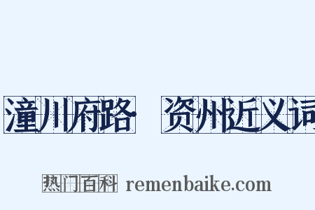 潼川府路·资州近义词是什么意思的图片